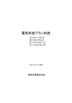 電気料金プラン約款