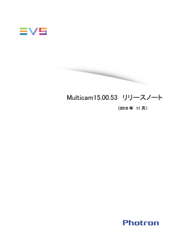 Multicam リリースノート Ver.15.00.53