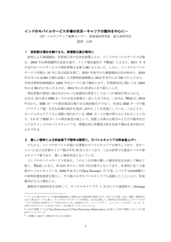 インドのモバイルサービス市場の状況－キャリアの動向を中心に－