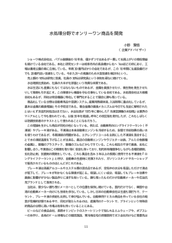 水処理分野でオンリーワン商品を開発