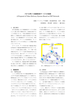 P2P を用いた動画配信サービスの提案 A Proposal of Video Delivery