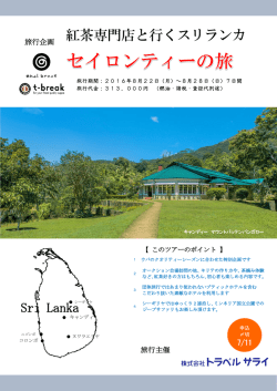 紅茶専門店と行くスリランカ