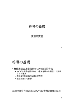 符号の基礎 - 渡辺研究室