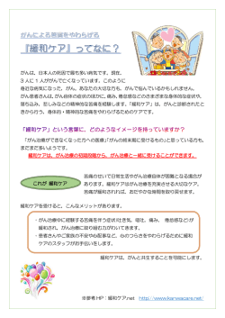 緩和ケアってなに？（PDF形式：294KB）