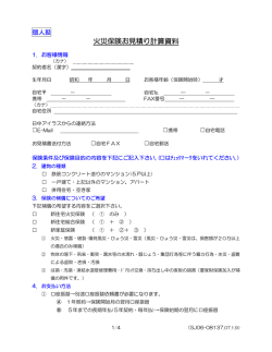 火災保険お見積り計算資料【PDF 186KB】