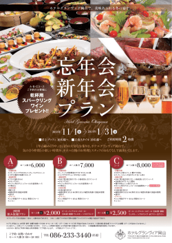 ご予約のお客様に 乾杯用 - ホテルグランヴィア岡山