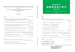 Journal Vol.4 - 鳴門教育大学 教員教育国際協力センター