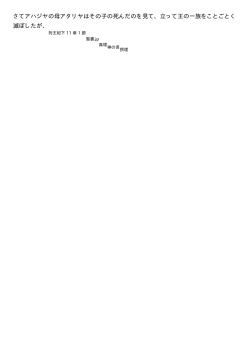 さてアハジヤの母アタリヤはその子の死んだのを見て、立って王の一族を