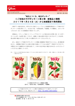 ご当地みやげポッキー＞第2弾 新製品3種類 2017年1月24日
