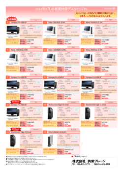 2013年8月の厳選特価デスクトップPC 株式会社 共栄ブレーン
