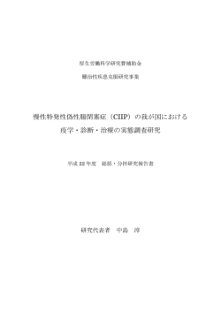 慢性特発性偽性腸閉塞症（CIIP）の我が国における 疫学