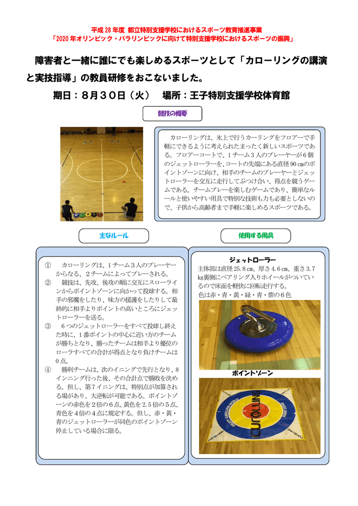 障害者と一緒に誰にでも楽しめるスポーツとして カローリングの講演 と