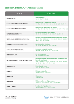 海外で使える糖尿病フレーズ集（日本語 / イタリア語）
