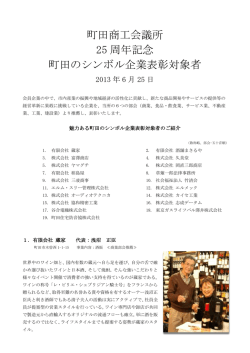 町田商工会議所 25 周年記念 町田のシンボル企業表彰対象者