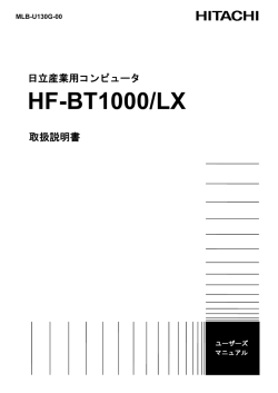 HF-BT1000/LX - 日立産業制御ソリューションズ