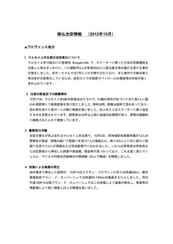 南仏治安情報 （2012年10月）
