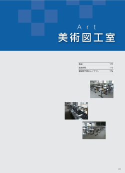 美術図工室