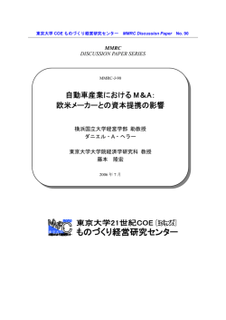 自動車産業における M＆A - 経営教育研究センター