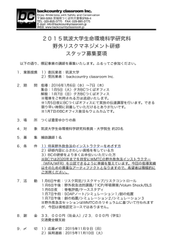 筑波大学生命環境科学野外リスクマネジメント研修