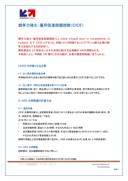 競争力強化・雇用促進税額控除（CICE）