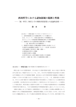 西周哲学における認知領域の範囲と性格 - 島根県立大学 浜田キャンパス