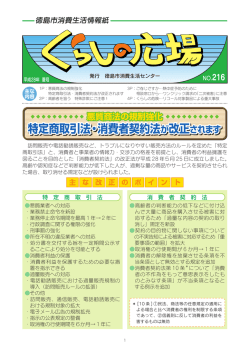 特定商取引法・消費者契約法が改正されます 特定商取引法