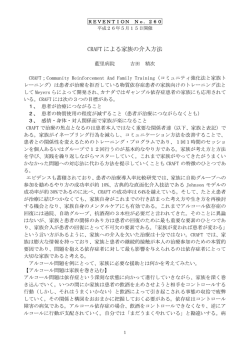 CRAFT による家族の介入方法