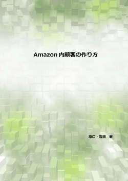 Amazon 内顧客の作り方