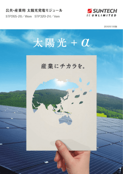 公共・産業用太陽光発電モジュール Vemシリーズ/Wemシリーズ/ライト