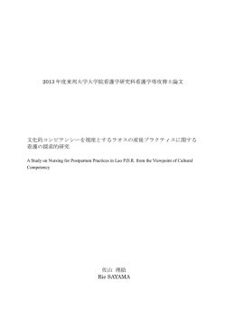 2013 年度東邦大学大学院看護学研究科看護学専攻博士論文 文化的