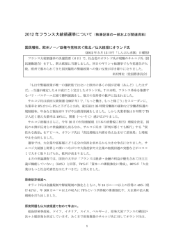 2012年フランス大統領選挙について(pdf版)