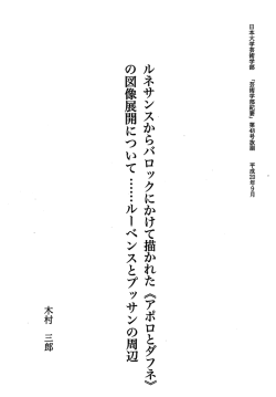 ルネサンスからバロックにかけて描かれた《アポロとダフネ》