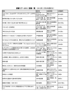 選書ツアー2013 図書一覧 （2013年11月6日選定分）