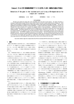 Compact Disk(CD)型細胞単離デバイスを用いた単一細胞の遺伝子検出
