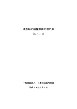 薬剤師の病棟業務の進め方 （Ver.1.2）