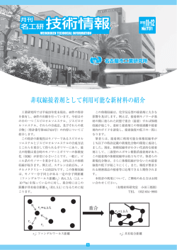 非収縮接着剤として利用可能な新材料の紹介