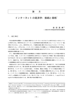 インターネットの経済学：接続と価格