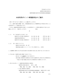 木材利用ポイント事業説明会のご案内