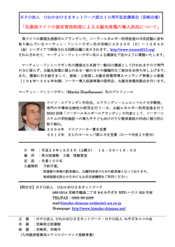 講演会ちらし（宮崎－都城） - ひむかおひさまネットワーク