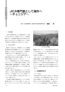 JICA専門家として海外へ &sim;チュニジア&sim;