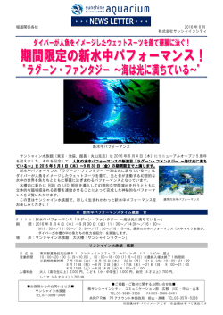 期間限定の新水中パフォーマンス！ "ラグーン・ファンタジー ～海は光に