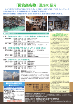 「長倉商店塾」講座の紹介