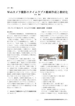 Webカメラ撮影のタイムラプス動画作成と教材化