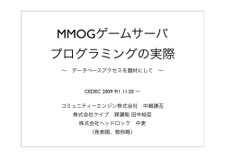 MMOGゲームサーバ プログラミングの実際