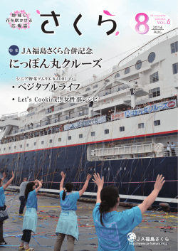 2016年8月号 - JA福島さくら