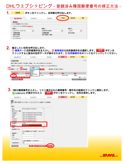 DHL ウェブシッピング 登録済み韓国郵便番号の修正方法