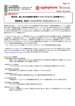 PRESS RELEASE 国内初！個人向け定額制IP電話サービス