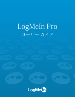 LogMeIn Pro ユーザー ガイド