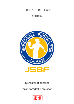日本スピードボール協会 行動規範 Standards of conduct Japan