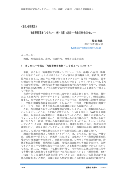 ＜資料と資料解説＞ 殉職警察官家族インタビュー（2件・沖縄）の検討
